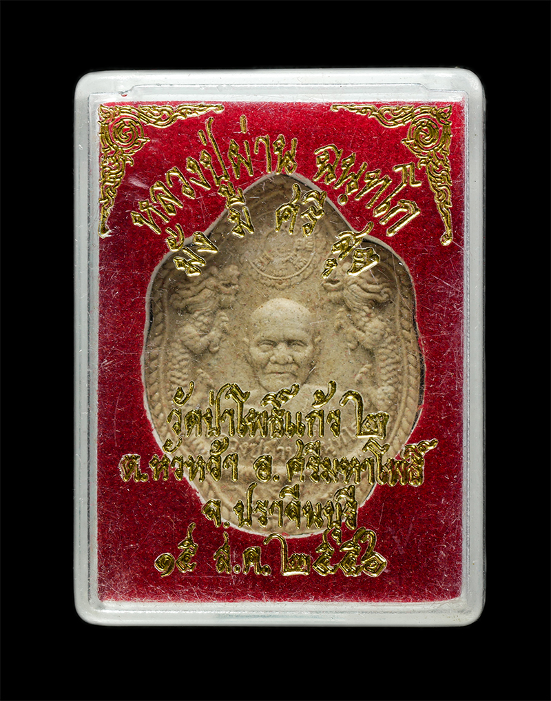 18Mar25 (74)dp.jpg - พระผงมังกรคู่ มั่งมีศรีสุข หลวงปู่ผ่าน ฉันทโก วัดป่าโพธิ์แก้ว2 ต.หัวหว้า อ.ศรีมหาโพธิ์ จ.ปราจีนบุรี สมทบทุนสร้างมหาเจดีย์เทพศรีลาวรรณ ปี2556 เนื้อผงพท [..] | https://kamulet.in.th